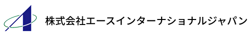 株式会社エースインターナショナルジャパン